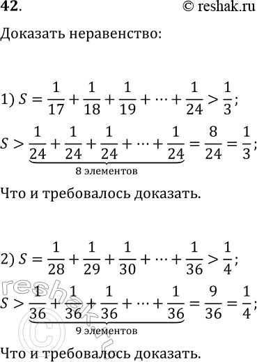 Решение задачи: 42. Докажите, что: 1) 1/17+1/18+1/19+...+1/24 > 1/3; 2) 1/28+1/29+1/30+...+1/36 > 1/4. *Цитирирование задания со ссылкой на учебник производится исключительно в учебных целях для лучшего понимания разбора решения задания.