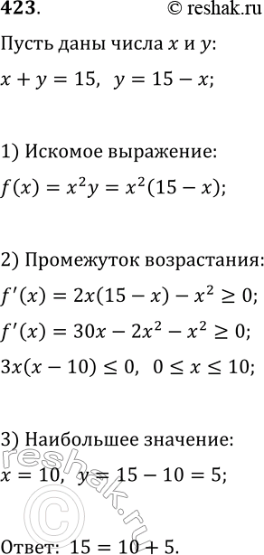 Решение задачи: 423. Представьте число 15 в виде суммы двух таких неотрицательных чисел, чтобы произведение квадрата первого из них на второе число было наибольшим.