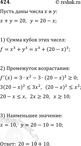 Решение задачи: 424. Представьте число 20 в виде суммы двух таких неотрицательных чисел, чтобы сумма их кубов была наименьшей. *Цитирирование задания со ссылкой на учебник производится исключительно в учебных целях для лучшего понимания разбора решения задания.