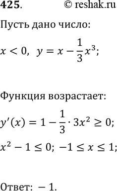 Решение задачи: 425. Найдите отрицательное число, разность которого с третью его куба принимает наименьшее значение. *Цитирирование задания со ссылкой на учебник производится исключительно в учебных целях для лучшего понимания разбора решения задания.