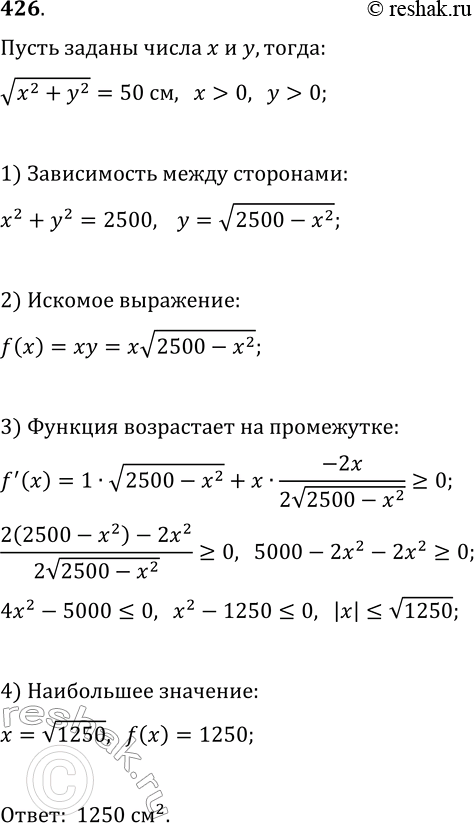 Решение задачи: 426. Какую наибольшую площадь может иметь прямоугольник, вписанный в окружность радиуса 25 см? *Цитирирование задания со ссылкой на учебник производится исключительно в учебных целях для лучшего понимания разбора решения задания.