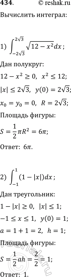 Решение задачи: 434. Вычислите интеграл: 1) ?(-2v3, 2v3, v(12-x^2)dx); 2) ?(-1, 1, (1-|x|)dx). *Цитирирование задания со ссылкой на учебник производится исключительно в учебных целях для лучшего понимания разбора решения задания.