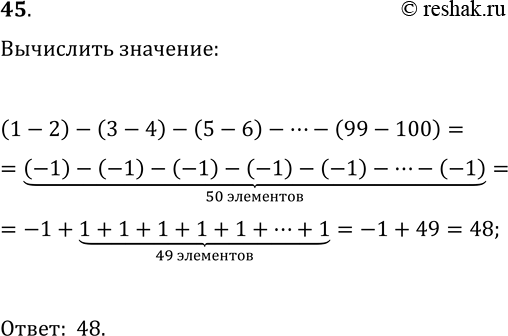 Решение задачи: 45. Чему равно значение выражения (1-2)-(3-4)-(5-6)-...-(99-100)? *Цитирирование задания со ссылкой на учебник производится исключительно в учебных целях для лучшего понимания разбора решения задания.