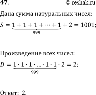 Решение задачи: 47. Сумма 1000 натуральных чисел равна 1001. Чему равно их произведение? *Цитирирование задания со ссылкой на учебник производится исключительно в учебных целях для лучшего понимания разбора решения задания.