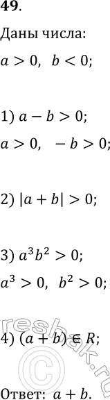 Решение задачи: 49. Числа а и b таковы, что a > 0, b 1) a-b; 2) |a+b|; 3) a^3 b^2; 4) a+b? *Цитирирование задания со ссылкой на учебник производится исключительно в учебных целях для лучшего понимания разбора решения задания.
