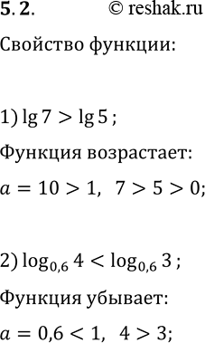 Решение задачи: 5.2. На основании какого свойства логарифмической функции можно утверждать, что: 1) lg 7 > lg 5; 2) log_0,6 4 *Цитирирование задания со ссылкой на учебник производится исключительно в учебных целях для лучшего понимания разбора решения задания.