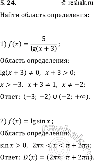 Решение задачи: 5.24. Найдите область определения функции: 1) y=5/lg (x+3); 2) y=lg sin(x). *Цитирирование задания со ссылкой на учебник производится исключительно в учебных целях для лучшего понимания разбора решения задания.