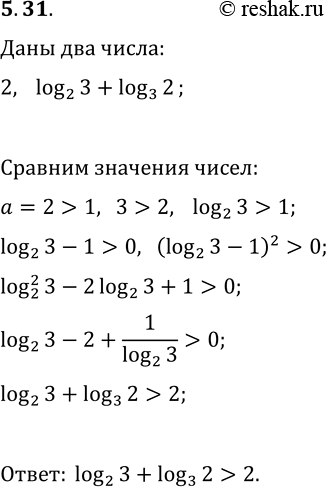 Решение задачи: 5.31. Сравните log_2 3+log_3 2 и 2. *Цитирирование задания со ссылкой на учебник производится исключительно в учебных целях для лучшего понимания разбора решения задания.