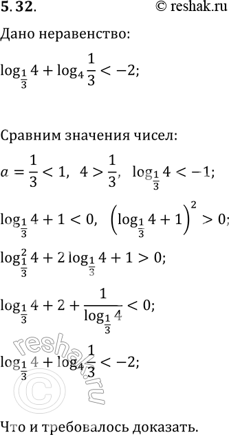 Решение задачи: 5.32. Докажите, что log_(1/3) 4+log_4 (1/3) *Цитирирование задания со ссылкой на учебник производится исключительно в учебных целях для лучшего понимания разбора решения задания.