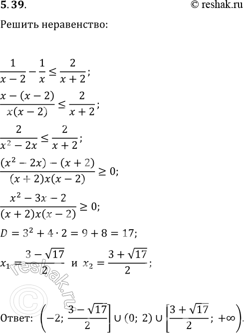 Решение задачи: 5.39. Решите неравенство 1/(x-2)-1/x?2/(x+2). *Цитирирование задания со ссылкой на учебник производится исключительно в учебных целях для лучшего понимания разбора решения задания.