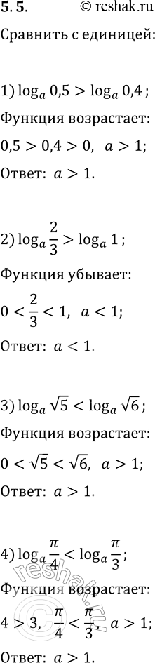 Решение задачи: 5.5. Сравните с единицей основание логарифма, если: 1) log_a 0,5 > log_a 0,4; 3) log_a v5 2) log_a (2/3) > log_a 1;