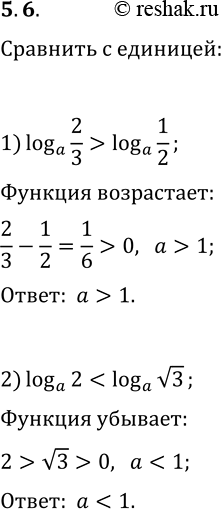 Решение задачи: 5.6. Сравните с единицей основание логарифма, если: 1) log_a (2/3) > log_a (1/2); 2) log_a 2 *Цитирирование задания со ссылкой на учебник производится исключительно в учебных целях для лучшего понимания разбора решения задания.