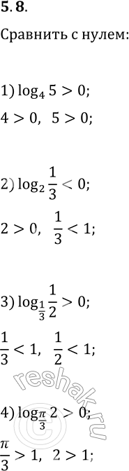 Решение задачи: 5.8. Сравните с нулём: 1) log_4 5; 2) log_2 (1/3); 3) log_(1/3) (1/2); 4) log_(?/3) 2. *Цитирирование задания со ссылкой на учебник производится исключительно в учебных целях для лучшего понимания разбора решения задания.