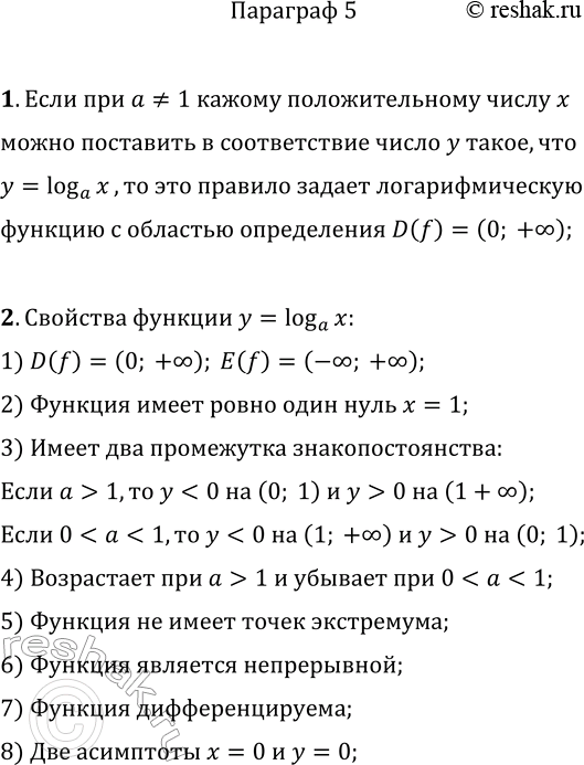 Решение задачи: 1. Какую функцию называют логарифмической? 2. Сформулируйте свойства логарифмической функции. *Цитирирование задания со ссылкой на учебник производится исключительно в учебных целях для лучшего понимания разбора решения задания.