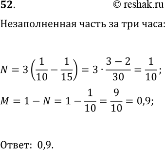 Решение задачи: 52. Бассейн можно наполнить водой за 10 ч через одну трубу и опорожнить за 15 ч через другую. Какая часть бассейна останется незаполненной водой через 3 ч после того, как открыли краны на обеих трубах?