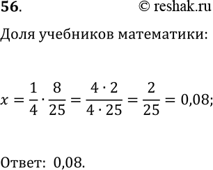 Решение задачи: 56. Учебники составляют 1/4 всех книг школьной библиотеки, а учебники по математике — 8/25 всех учебников. Какую часть всех книг библиотеки составляют учебники по математике?