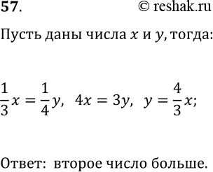 Решение задачи: 57. Известно, что 1/3 одного положительного числа равна 1/4 друтого положительного числа. Какое из этих чисел больше? *Цитирирование задания со ссылкой на учебник производится исключительно в учебных целях для лучшего понимания разбора решения задания.