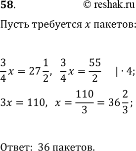 Решение задачи: 58. Требуется расфасовать 27 1/2 кг сахара в пакеты по 3/4 кг каждый. Сколько получится полных пакетов? *Цитирирование задания со ссылкой на учебник производится исключительно в учебных целях для лучшего понимания разбора решения задания.