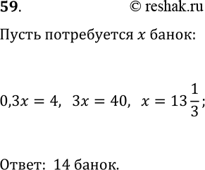 Решение задачи: 59. Сколько банок ёмкостью 0,3 л требуется, чтобы разлить в них 4 л мёда? *Цитирирование задания со ссылкой на учебник производится исключительно в учебных целях для лучшего понимания разбора решения задания.