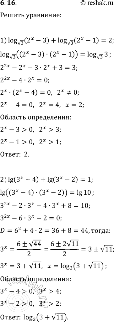 Решение задачи: 6.16. Решите уравнение: 1) log_v3 (2^x-3)+log_v3 (2^x-1)=2; 2) lg (3^x-4)+lg (3^x-2)=1. *Цитирирование задания со ссылкой на учебник производится исключительно в учебных целях для лучшего понимания разбора решения задания.