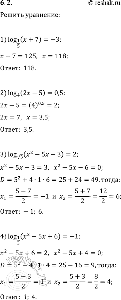 Решение задачи: 6.2. Решите уравнение: 1) log_(1/5) (x+7)=-3; 3) log_v3 (x^2-5x-3)=2; 2) log_4 (2x-5)=0,5; 4) log_(1/2) (x^2-5x+6)=-1. *Цитирирование задания со ссылкой на учебник производится исключительно в учебных целях для лучшего понимания разбора решения задания.
