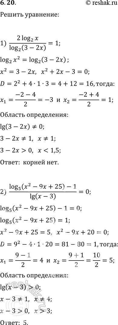 Решение задачи: 6.20. Решите уравнение: 1) 2log_2 x/log_2 (3-2x)=1; 4) log_x (x+6)=2; 2) (log_5 (x^2-9x+25)-1)/lg (x-3)=0; 5) log_(2x-3) (3x^2-7x+3)=2. 3) log_(x-1) (x^2-5x+7)=1; *Цитирирование задания со ссылкой на учебник производится исключительно в учебных целях для лучшего понимания разбора решения задания.