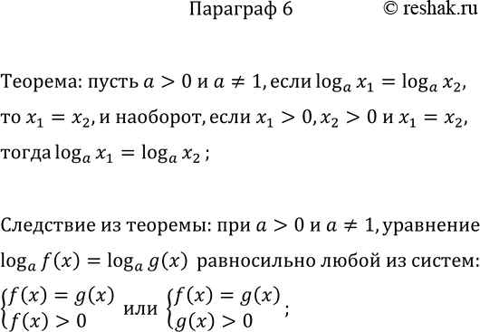 Решение задачи: Какую теорему и какое следствие из неё применяют при решении логарифмических уравнений? *Цитирирование задания со ссылкой на учебник производится исключительно в учебных целях для лучшего понимания разбора решения задания.