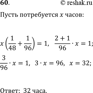 Решение задачи: 60. Один маляр может отремонтировать кабинет математики за 48 ч, а другой маляр — за 96 ч. За сколько часов, работая вместе, они отремонтируют этот кабинет?