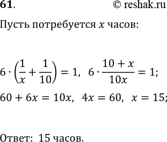 Решение задачи: 61. Двое рабочих, работая вместе, могут выполнить некоторую работу за 6 ч. Один из них, работая самостоятельно, может выполнить эту работу за 10 ч.