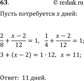 Решение задачи: 63. Одна бригада может выполнить заказ за 8 дней, а другая — за 12 дней. Сначала первая бригада работала 2 дня, а затем её сменила вторая.