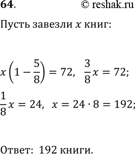 Решение задачи: 64. За первый день в библиотеку завезли 5/8 всех книг, а за второй — остальные 72 книги. Сколько книг завезли в библиотеку за два дня?