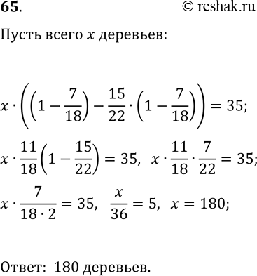 Решение задачи: 65. В саду растут яблони, сливы и груши. Яблони составляют 7/18 всех деревьев, сливы — 15/22 остальных деревьев, а груши — 35 деревьев.