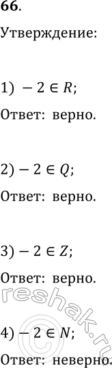 Решение задачи: 66. Какое из данных утверждений неверно: 1) -2 — действительное число; 3) -2 — целое число; 2) -2 — рациональное число;