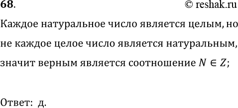 Решение задачи: 68. Укажите диаграмму Эйлера (рис. 1), на которой правильно изображено соотношение между множествами N и Z. *Цитирирование задания со ссылкой на учебник производится исключительно в учебных целях для лучшего понимания разбора решения задания.