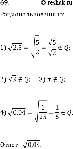 Решение задачи: 69. Какое из данных чисел является рациональным: 1) v2,5; 2) v3; 3) ?; 4) v0,04? *Цитирирование задания со ссылкой на учебник производится исключительно в учебных целях для лучшего понимания разбора решения задания.