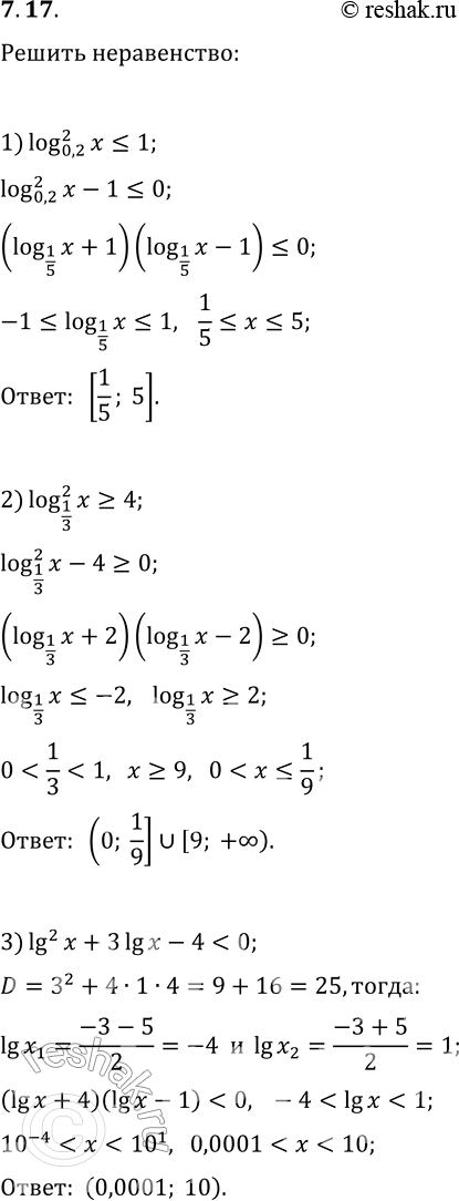 Решение задачи: 7.17. Решите неравенство: 1) (log_0,2 x)^2?1; 4) (log_(1/4) x)^2+2log_(1/4) x-8?0; 2) (log_(1/3) x)^2?4; 5) (log_2 x)^2-5log_2 x+6?0; 3) lg^2 x+3lg x-4 *Цитирирование задания со ссылкой на учебник производится исключительно в учебных целях для лучшего понимания разбора решения задания.