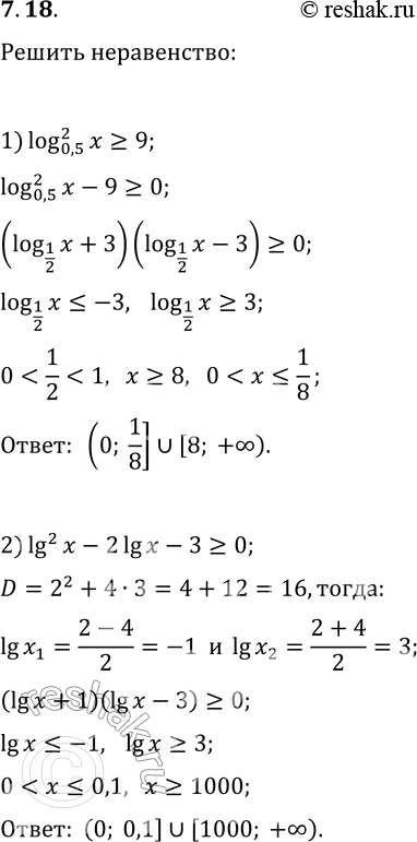 Решение задачи: 7.18. Решите неравенство: 1) (log_0,5 x)^2?9; 3) 2(log_4 x)^2-log_4 x-1 2) lg^2 x-2lg x-3?0; 4) (log_0,2 x)^2-log_0,2 x-2?0. *Цитирирование задания со ссылкой на учебник производится исключительно в учебных целях для лучшего понимания разбора решения задания.