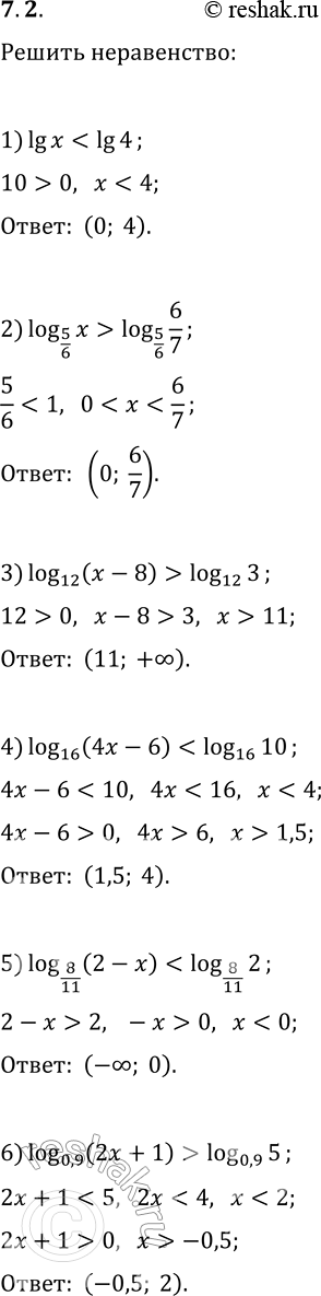 Решение задачи: 7.2. Решите неравенство: 1) lg x 2) log_(5/6) x > log_(5/6) (6/7); 5) log_(8/11) (2-x) 3) log_12 (x-8) > log_12 3;