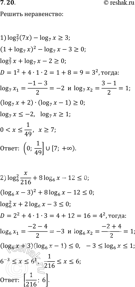 Решение задачи: 7.20. Решите неравенство: 1) (log_7 (7x))^2-log_7 x?3; 3) ((log_3 x)^2-6log_3 x+8)/(log_3 x-1)?0; 2) (log_6 (x/216))^2+8log_6 x-12?0; 4) log_0,5 x-2log_x 0,5?1. *Цитирирование задания со ссылкой на учебник производится исключительно в учебных целях для лучшего понимания разбора решения задания.