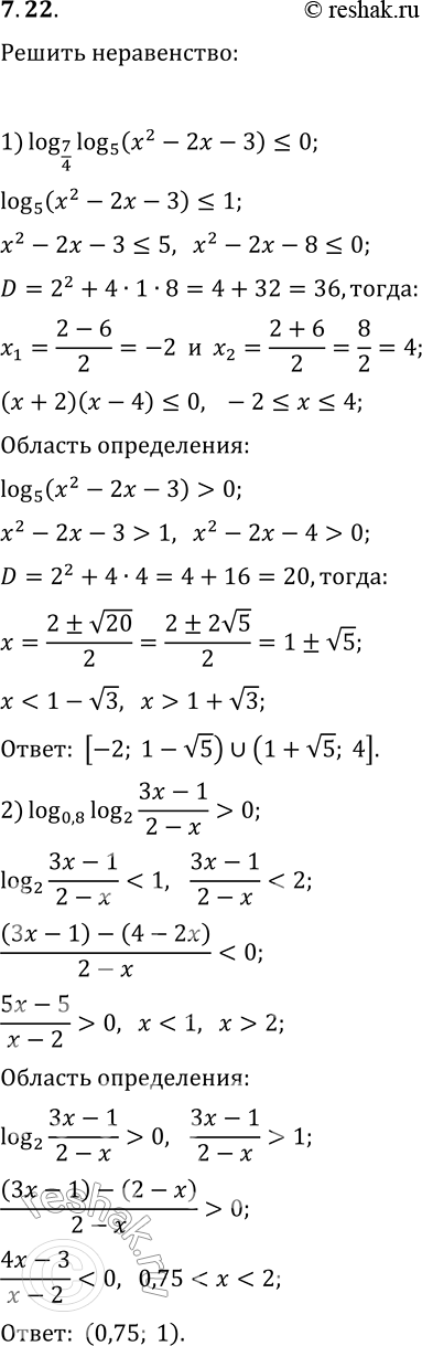 Решение задачи: 7.22. Решите неравенство: 1) log_(7/4) log_5 (x^2-2x-3)?0; 2) log_0,8 log_2 ((3x-1)/(2-x)) &gt; 0. *Цитирирование задания со ссылкой на учебник производится исключительно в учебных целях для лучшего понимания разбора решения задания.