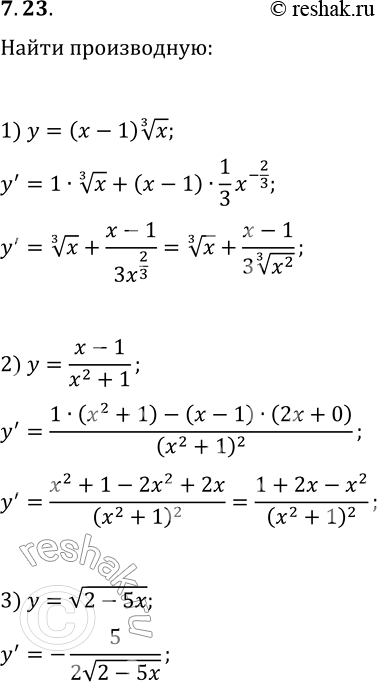 Решение задачи: 7.23. Найти производную функции: 1) y=(x-1)x^(1/3); 2) y=(x-1)/(x^2+1); 3) y=v(2-5x). *Цитирирование задания со ссылкой на учебник производится исключительно в учебных целях для лучшего понимания разбора решения задания.