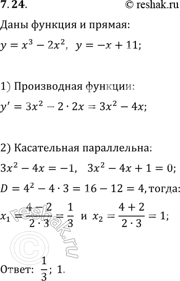 Решение задачи: 7.24. На графике функции y=x^3-2x^2 найдите точки, в которых касательная к графику параллельна прямой y=-x+11. *Цитирирование задания со ссылкой на учебник производится исключительно в учебных целях для лучшего понимания разбора решения задания.