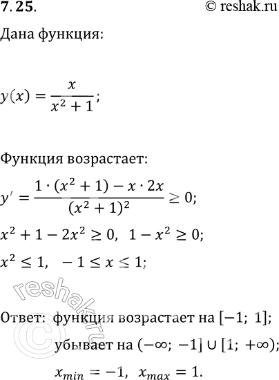Решение задачи: 7.25. Найдите промежутки возрастания, убывания и экстремумы функции y=x/(x^2+1). *Цитирирование задания со ссылкой на учебник производится исключительно в учебных целях для лучшего понимания разбора решения задания.