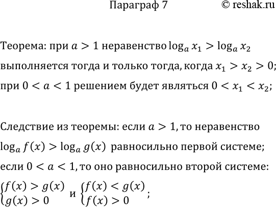 Решение задачи: Какую теорему и какое следствие из неё применяют при решении логарифмических неравенств? *Цитирирование задания со ссылкой на учебник производится исключительно в учебных целях для лучшего понимания разбора решения задания.