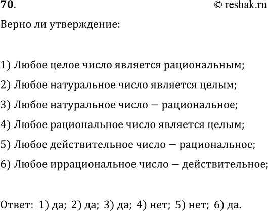 Решение задачи: 70. Верно ли утверждение: 1) любое целое число является рациональным; 2) любое натуральное число является целым; 3) любое натуральное число является рациональным;