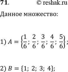 Решение задачи: 71. Задайте перечислением элементов множество: 1) правильных дробей со знаменателем б; 2) цифр числа 2 341 432. *Цитирирование задания со ссылкой на учебник производится исключительно в учебных целях для лучшего понимания разбора решения задания.