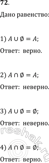 Решение задачи: 72. Верно ли равенство: 1) A?O=A; 3) A?O=O; 2) A?O=A; 4) A?O=O? *Цитирирование задания со ссылкой на учебник производится исключительно в учебных целях для лучшего понимания разбора решения задания.
