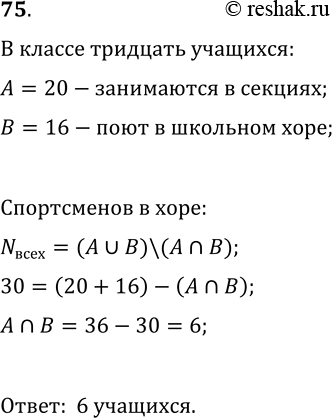Решение задачи: 75. В классе 30 учащихся. Из них 20 учащихся занимаются в спортивных секциях, а 16 учащихся поют в школьном хоре. Сколько спортсменов поют в хоре?