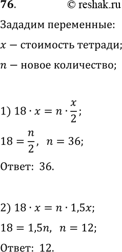 Решение задачи: 76. У мальчика есть некоторая сумма денег, за которую он может приобрести 18 одинаковых тетрадей. Сколько тетрадей он сможет приобрести за эту же сумму денег, если они:
