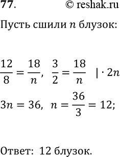 Решение задачи: 77. Из 12 м батиста сшили 8 одинаковых блузок. Сколько таких блузок можно сшить из 18 м батиста? *Цитирирование задания со ссылкой на учебник производится исключительно в учебных целях для лучшего понимания разбора решения задания.